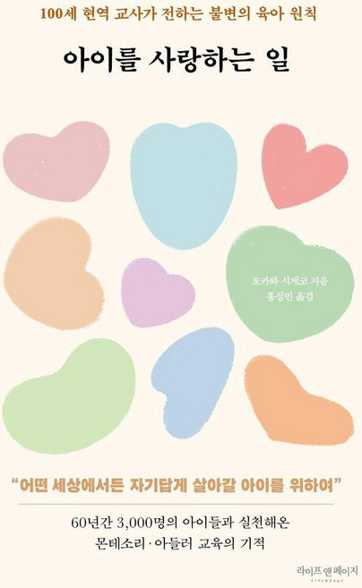 아이를 사랑하는 일:100세 현역 교사가 전하는 불변의 육아 원칙, 라이프앤페이지, 오카와 시게코