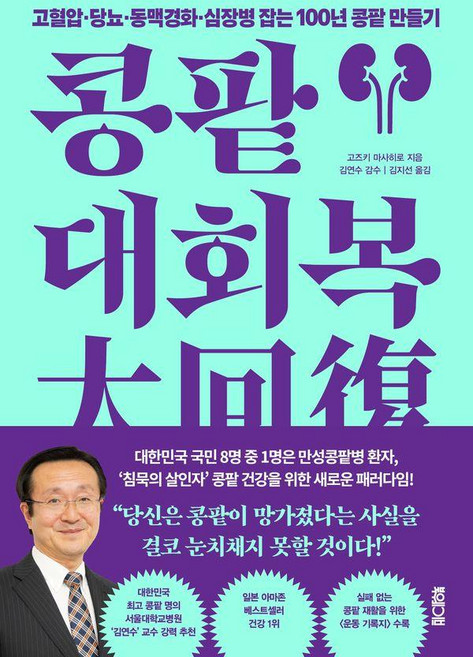 콩팥 대회복:고혈압·당뇨·동맥경화·심장병 잡는 100년 콩팥 만들기, 콩팥 대회복, 고즈키 마사히로(저) / 김지선(역), 북웨이브, 고즈키 마사히로