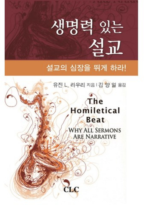 생명력 있는 설교:설교의 심장을 뛰게 하라, CLC(기독교문서선교회)