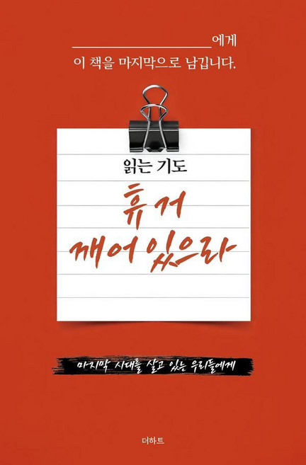 읽는 기도: 휴거 깨어있으라, 더하트, 무명의 기도자