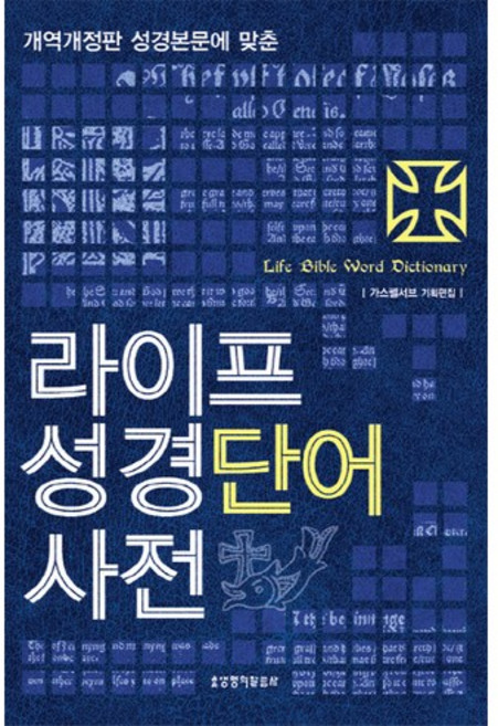 라이프 성경단어사전, 생명의말씀사