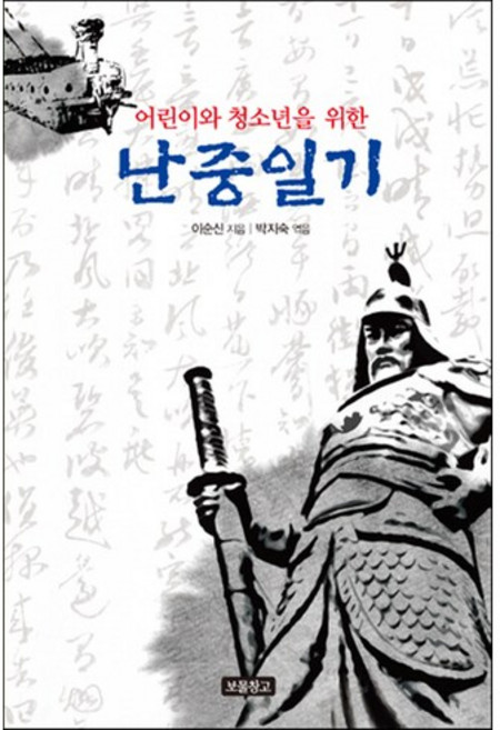 어린이와 청소년을 위한난중일기, 보물창고, 1218 보물창고