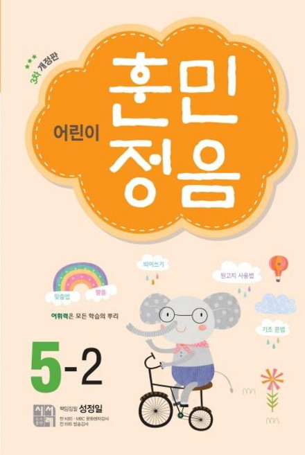 어린이 훈민정음 (3차 개정판), 초등 5-2, 시서례