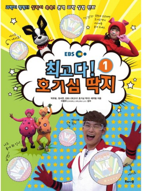 EBS최고다! 호기심 딱지 1:과학이 팡팡! 실력이 쑥쑥! 본격 과학 실험 만화, 1, 해나무, 박유림, 정서연, EBS<최고다! 호기심 딱지>제작팀