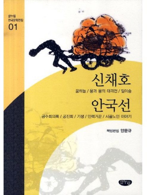 신채호 안국선 작품선, 글누림, 양문규 편집