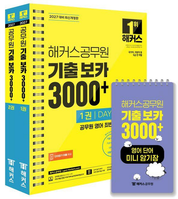 3위 - [해커스공무원]2027 해커스공무원 기출 보카 3000+1~2권+영어단어 미니암기장 3종 세트 (전3권) (