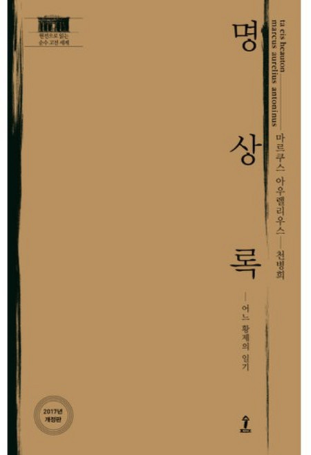 명상록, 숲, 마르쿠스 아우렐리우스 저/천병희 역