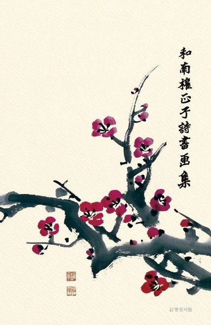 화남 권정자 시서화집, 권정자, 황선경(저), 명성서림, 권정자 황선경