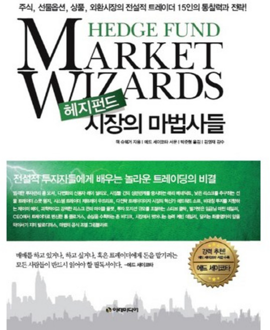 헤지펀드 시장의 마법사들:주식 선물옵션 상품 외환시장의 전설적 트레이더 15인의 통찰력과 전략, 이레미디어, 잭 슈웨거 저/박준형 역/김영재 감수/에드 세이코타 서문