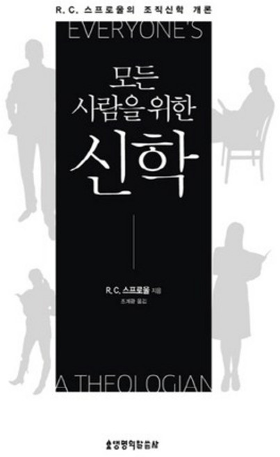 모든 사람을 위한신학:R. C. 스프로울의 조직신학 개론, 생명의말씀사, R.C.스프로울 저/조계광 역
