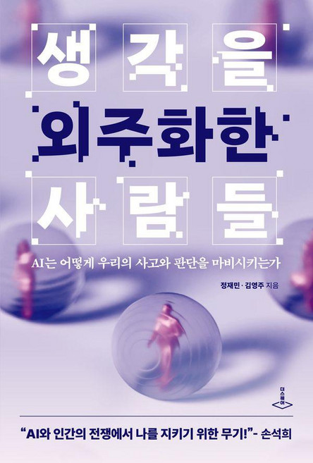 6위 - 생각을 외주화한 사람들:AI는 어떻게 우리의 사고와 판단을 마비시키는가, 정재민,김영주, 더스퀘어