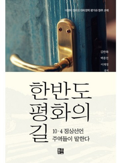 한반도 평화의 길:10 4 정상선언 주역들이 말한다, 늘품플러스, 김만복,백종천,이재정 공저