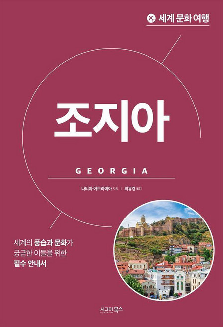 6위 - 세계 문화 여행 조지아, 나티아 아브라미아, 시그마북스