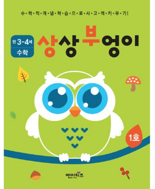 상상부엉이 수학 만3세~4세 1호:누리과정 자연탐구 영역, 엔이키즈, 1null