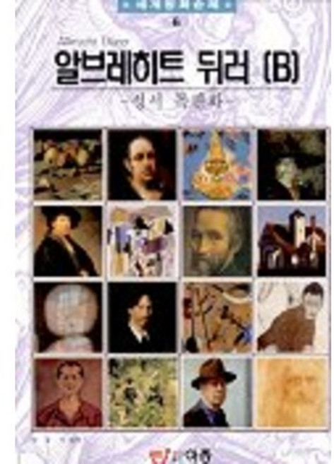 알브레히트 뒤러 B(세계명화순례 6), 도서출판 이종(EJONG), 한중기