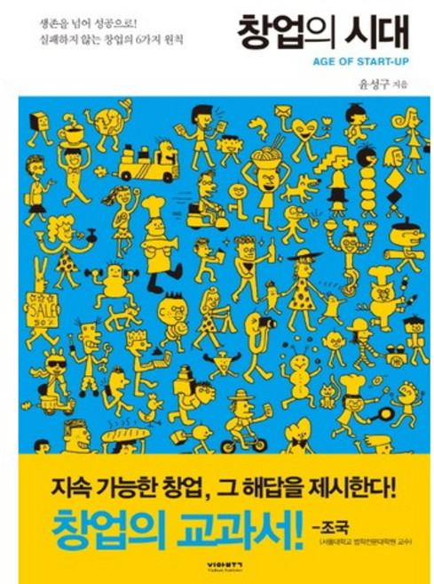 창업의 시대:생존을 넘어 성공으로 실패하지 않는 창업의 6가지 원칙, 비아북, 윤성구 저