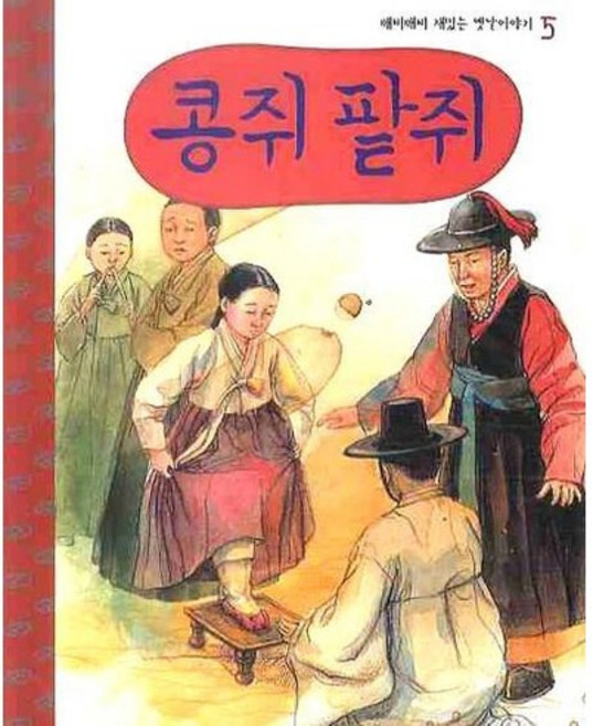 콩쥐 팥쥐, 랭기지플러스