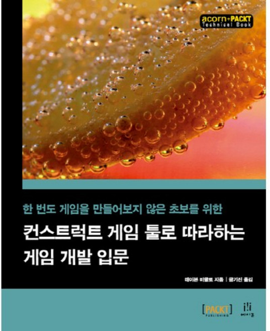 컨스트럭트 게임 툴로 따라하는 게임 개발 입문:한 번도 게임을 만들어보지 않은 초보를 위한, 에이콘출판