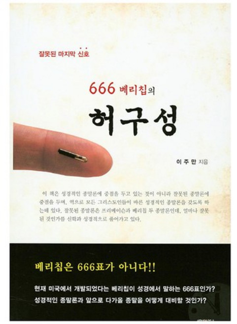 잘못된 마지막 신호666 베리칩의 허구성, 해피&북스