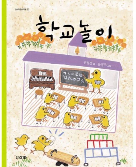 학교놀이, 산하