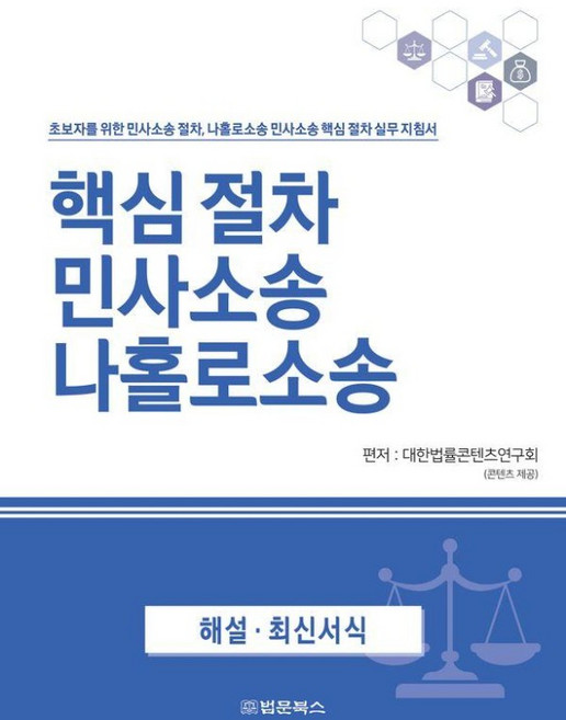 핵심 절차 민사소송 나홀로소송, 법문북스, 대한법률콘텐츠연구회