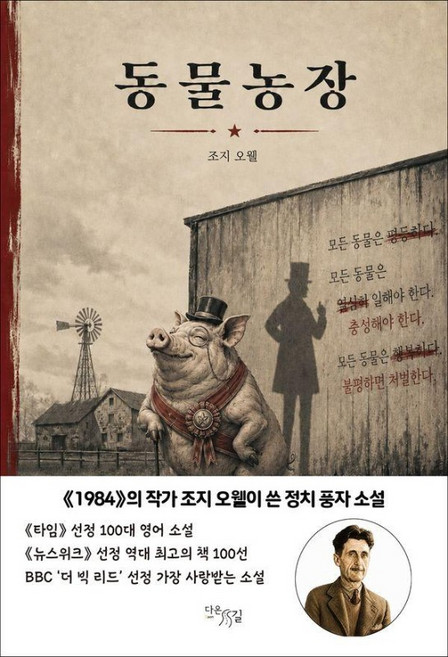 4위 - 동물농장, 다온길, 조지 오웰