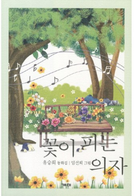 꽃이 피는 의자:유승희 동화집, 개미