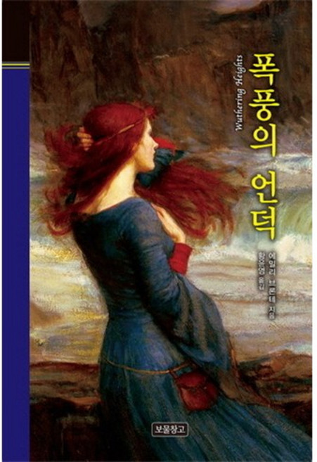 폭풍의 언덕, 보물창고, 에밀리 브론테 저/황윤영 역