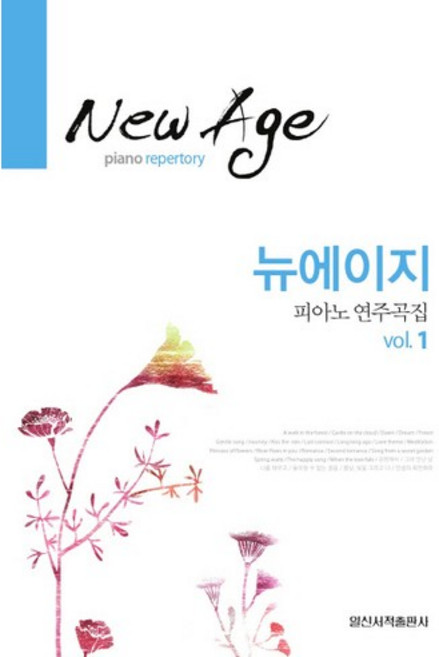 뉴에이지 피아노 연주곡집 1, 일신서적출판사, 일신음악연구회 저