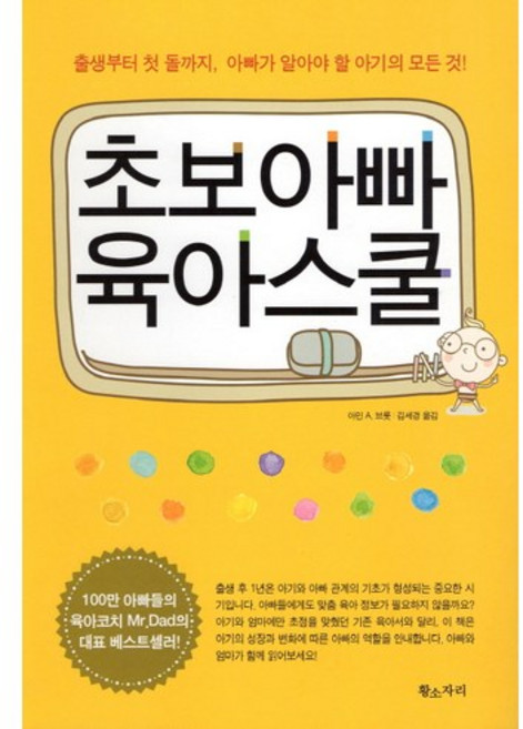 초보아빠 육아스쿨:출생부터 첫 돌까지 아빠가 알아야 할 아기의 모든 것, 아민 A. 브롯, 황소자리