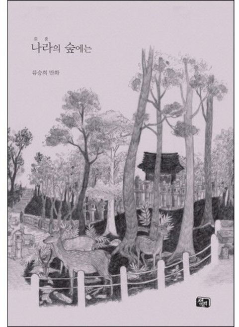 나라의 숲에는, 새만화책