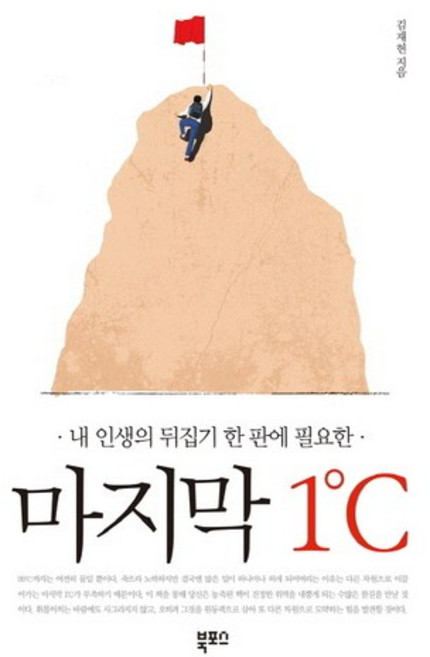 내 인생의 뒤집기 한 판에 필요한마지막 1℃, 북포스