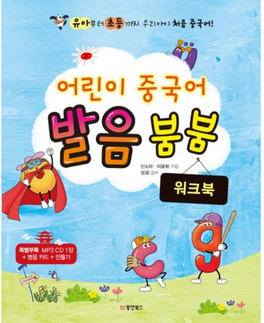 어린이 중국어 발음 붐붐(워크북), 동양북스, 없음
