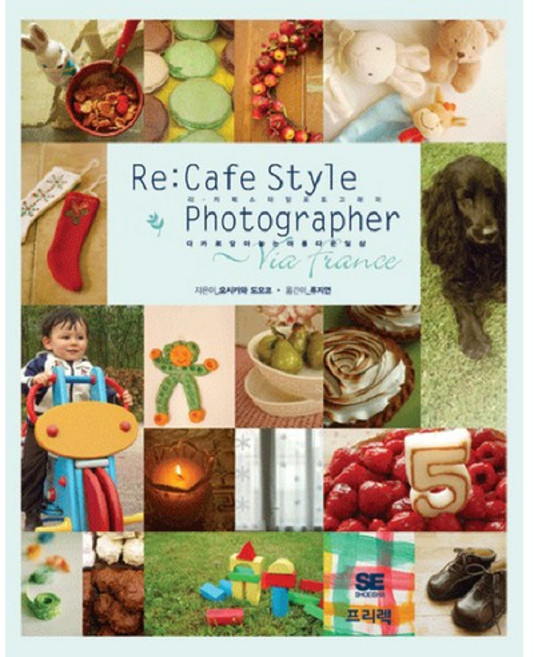 리 카페스타일 포토그래퍼:디카로 담아 놓는 아름다운 일상, 프리렉