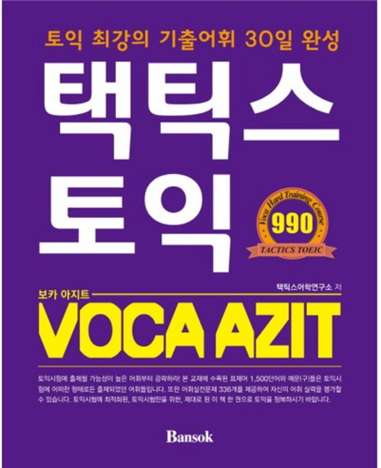 Tactics 多益 VOCA AZIT(單字基地)：最強多益考古題詞彙30天完成, 磐石, 無null