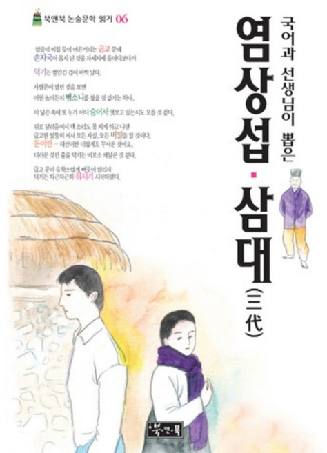 국어과 선생님이 뽑은염상섭 삼대, 북앤북, 국어영역