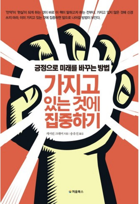 가지고 있는 것에 집중하기:긍정으로 미래를 바꾸는 방법, 처음북스, 캐서린 크래머 저/송유진 역