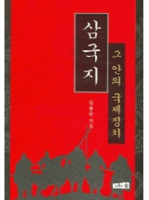 Namuwasup 三國志： 其中的國際政治, 林龍淳 著