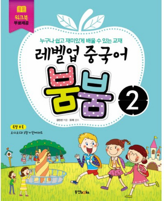 레벨업 중국어 붐붐 2, 동양북스