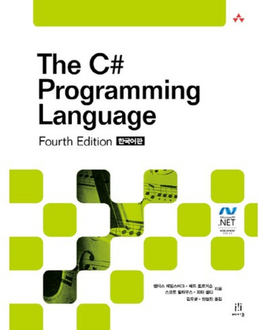 The C# Programming Language. 4/E(한국어판), 에이콘출판