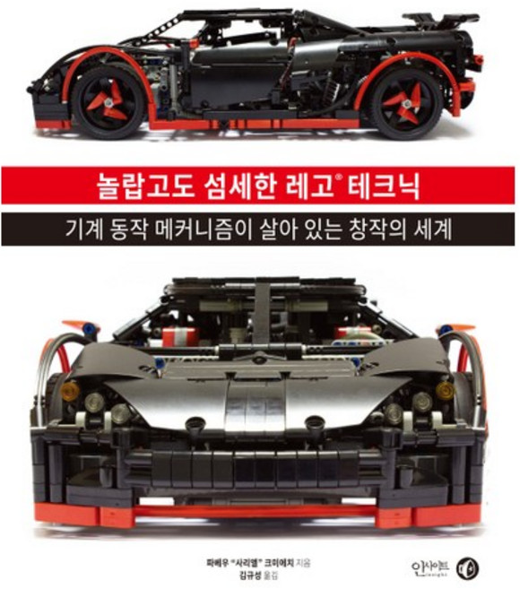 놀랍고도 섬세한 레고 테크닉:기계 동작 메커니즘이 살아 있는 창작의 세계, 인사이트, 파베우 사리엘 크미에치 저/김규성 역