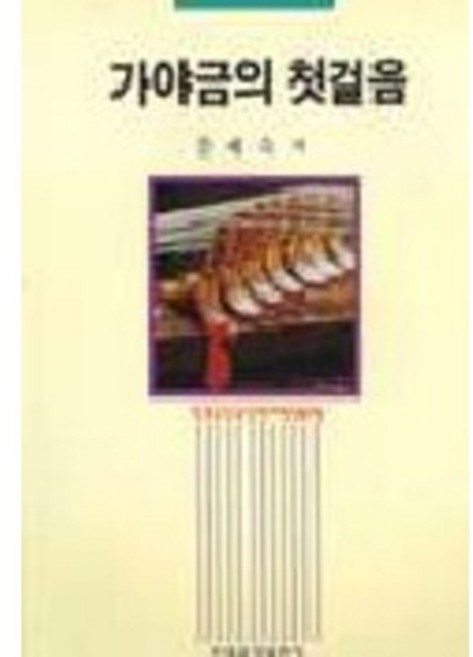 가야금의 첫걸음, 현대음악출판사, 문재숙