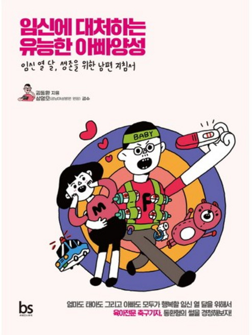임신에 대처하는 유능한 아빠양성:임신 열 달 생존을 위한 남편 지침서, 김동환, 브레인스토어