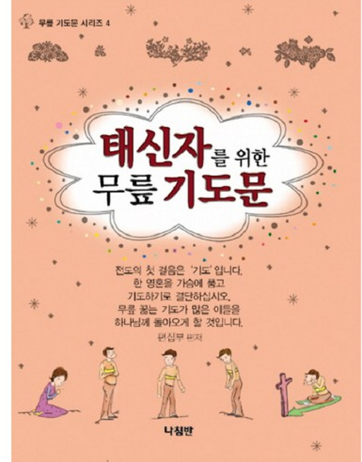 태신자를 위한 무릎 기도문, 나침반