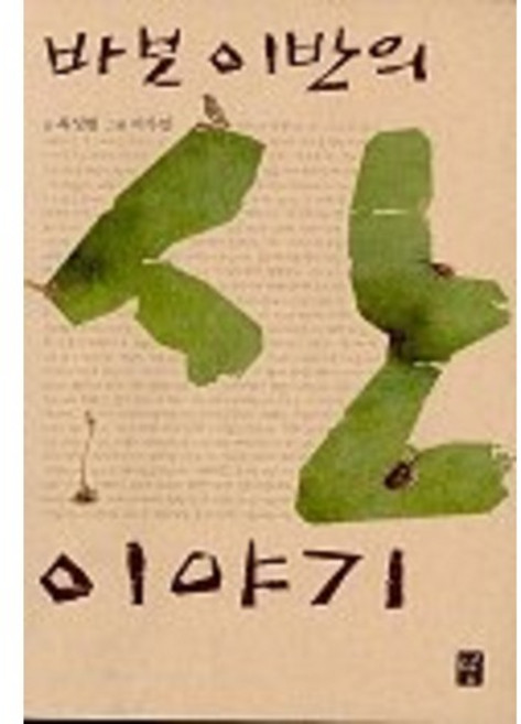 바보 이반의 산 이야기, 도솔, 최성현 저/이우만 그림