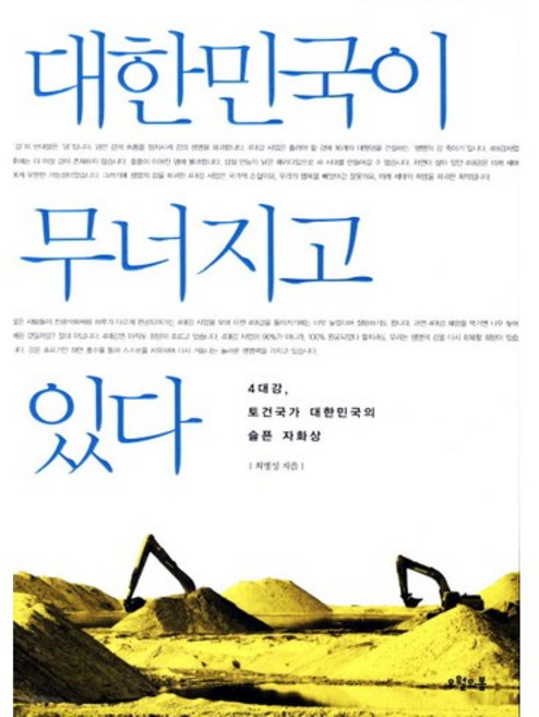 owoluibom 大韓民國正在崩潰：四大江土建國家大韓民國的悲傷自畫像, 崔秉成 著