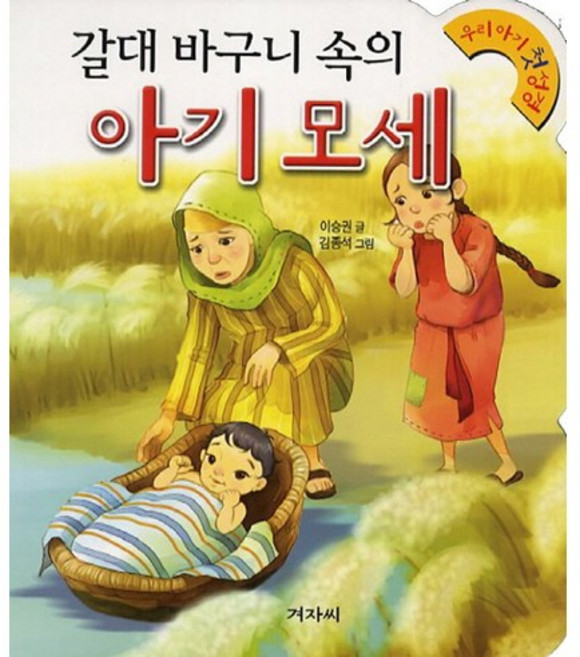 갈대 바구니 속의 아기 모세, 겨자씨