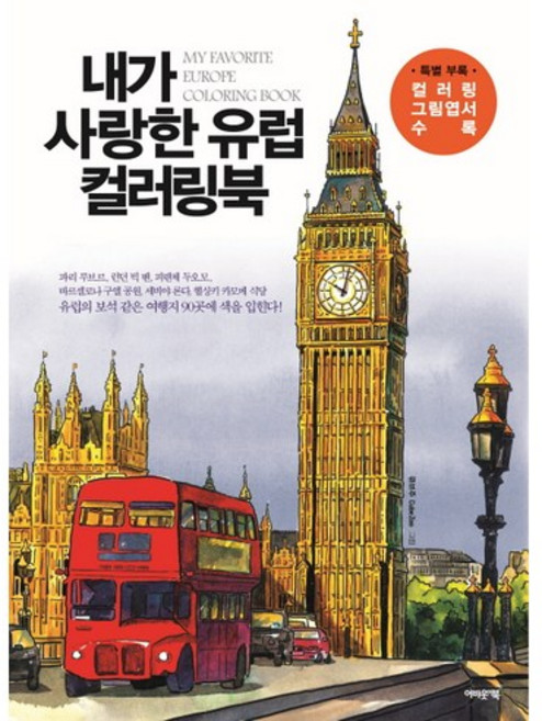 내가 사랑한 유럽 컬러링북, 어바웃어북, 큐브주 저