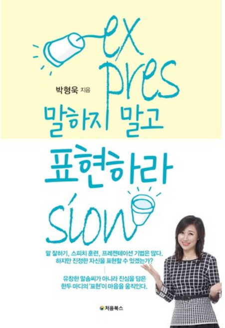 말하지 말고 표현하라:말 잘하기 스피치 훈련 프레젠테이션 기법은 많다. 하지만 진정한 자신을, 처음북스, 박형욱 저