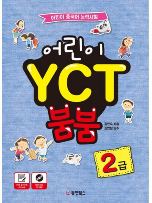 어린이 YCT 붐붐 2급:어린이 중국어 능력시험, 동양북스